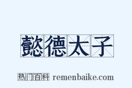懿德太子是什么意思的图片